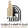 شركة الفهد الدولية للمقاولات photo