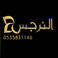 غصن النرجس photo