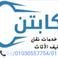 شركة الكابتن لتغليف ونقل الأثاث  photo