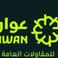 عوان للمقاولات العامة photo