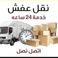 شركة نقل عفش شمال الرياض photo