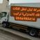 شركة ليان لنقليات للأثاث photo