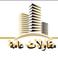 مقاولات عامه photo