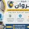 الروان لتنظيف ال picture الروان لتنظيف ال photo