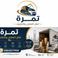 تمرة لخدمات نقل العفش والتغليف photo