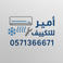 المهندس امير للتكييف photo