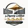 مظلات وسواتر المجد photo